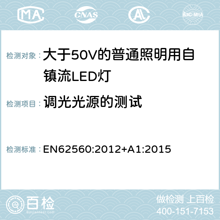 調光光源的測試 大于50V的普通照明用自鎮流LED燈的安全要求 EN
62560:2012+A1:2015 16