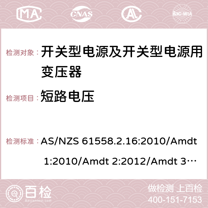短路电压 电源电压为1 100V及以下的变压器、电抗器、电源装置和类似产品的安全 第17部分：开关型电源装置和开关型电源装置用变压器的特殊要求和试验 AS/NZS 61558.2.16:2010/Amdt 1:2010/Amdt 2:2012/Amdt 3:2014 13