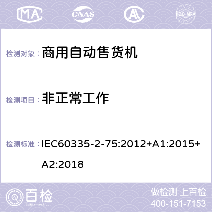 非正常工作 自动售卖机的特殊要求 IEC60335-2-75:2012+A1:2015+A2:2018 19