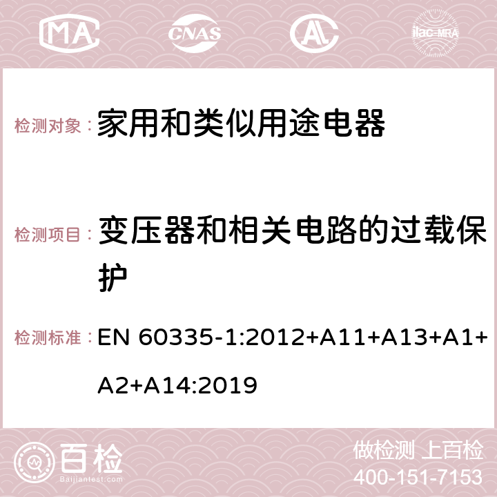 變壓器和相關電路的過載保護 家用和類似用途電器的安全 第1部分：通用要求 EN 60335-1:2012+A11+A13+A1+A2+A14:2019 17