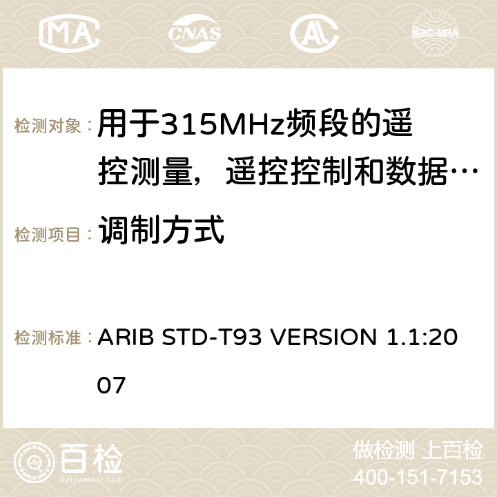 调制方式 电磁发射限值，射频要求和测试方法 ARIB STD-T93 VERSION 1.1:2007