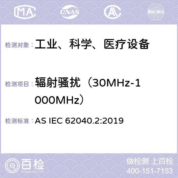 辐射骚扰（30MHz-1000MHz） 不间断电源设备（UPS）第2部分：电磁兼容性（EMC）要求 AS IEC 62040.2:2019 6.5