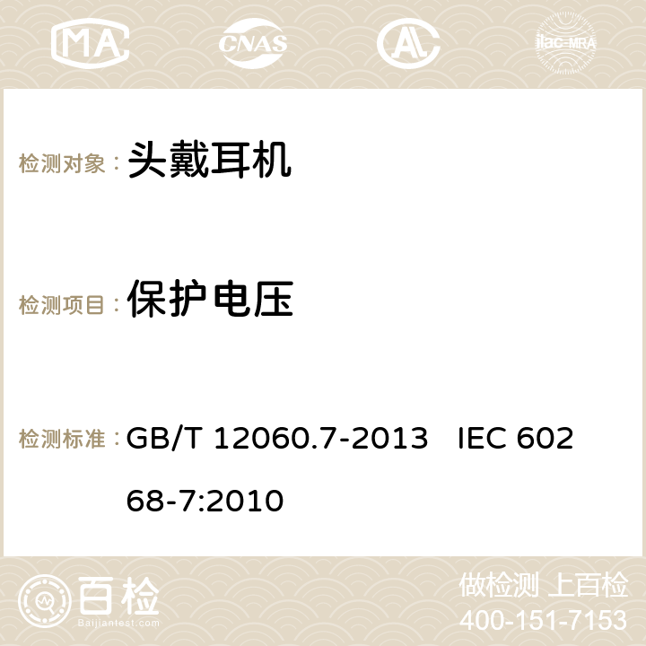 保护电压 GB/T 12060 声系统设备第7部分：头戴耳机和耳机测量方法 .7-2013 IEC 60268-7:2010 6.3.6.2