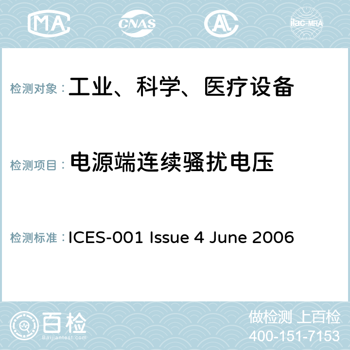 电源端连续骚扰电压 工业、科学和医疗（ISM）射频设备骚扰特性 限值和测量方法 ICES-001 Issue 4 June 2006 5