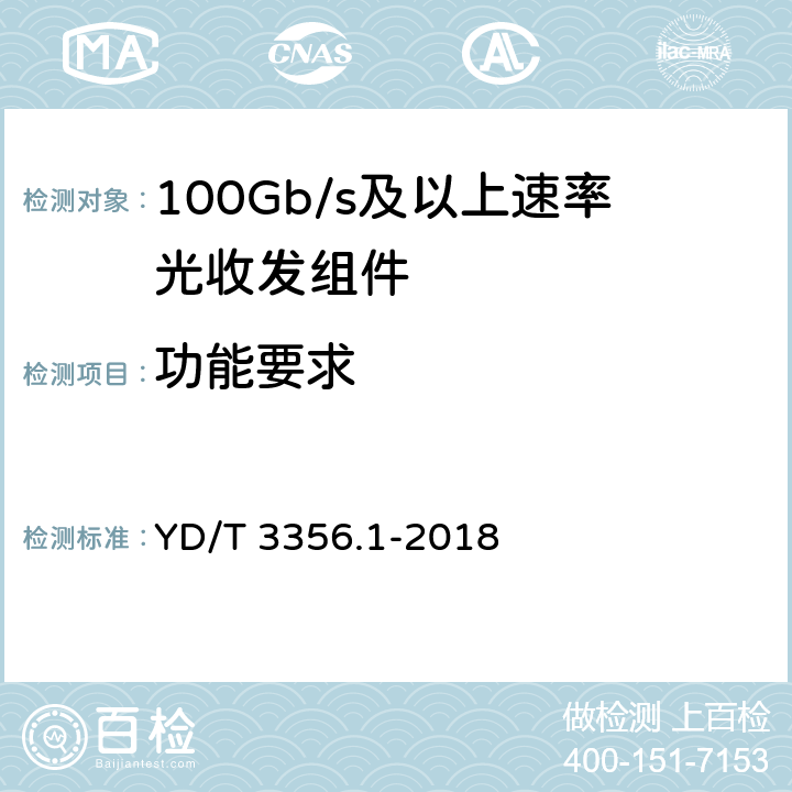 功能要求 YD/T 3356.1-2018 100Gb/s及以上速率光收发组件 第1部分：4×25Gb/s CLR4