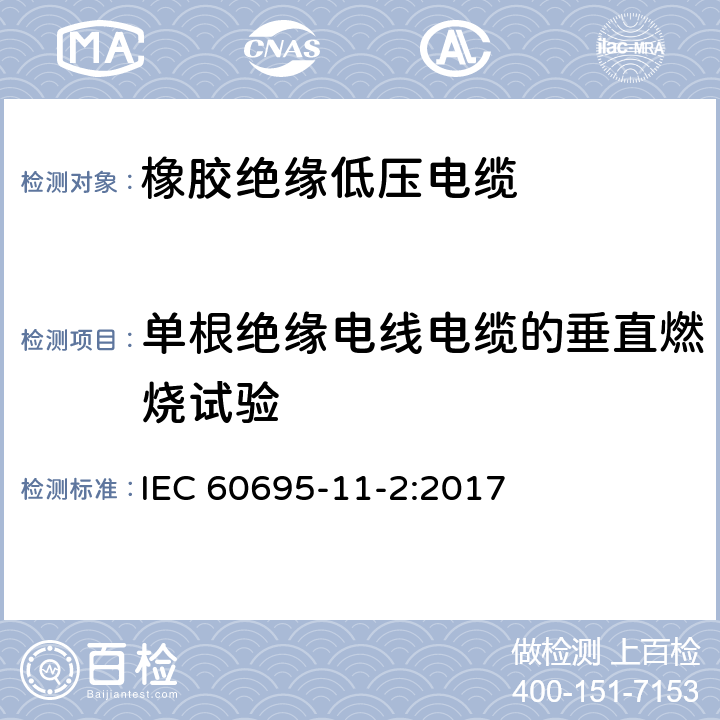 单根绝缘电线电缆的垂直燃烧试验 IEC 60695-1 耐火试验-第11-2部分：火焰试验-1千瓦预混合火焰-设备和试验的安排和指导 1-2:2017