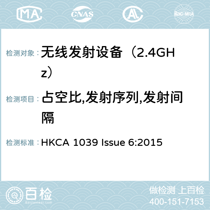 占空比,发射序列,发射间隔 HKCA 1039 《无线电发射设备参数通用要求和测量方法》  Issue 6:2015