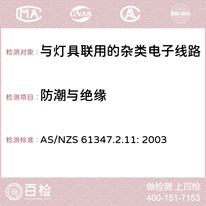 防潮与绝缘 灯的控制装置
第2-11部分：
特殊要求
与灯具联用的杂类电子线路 AS/NZS 61347.2.11: 2003 11