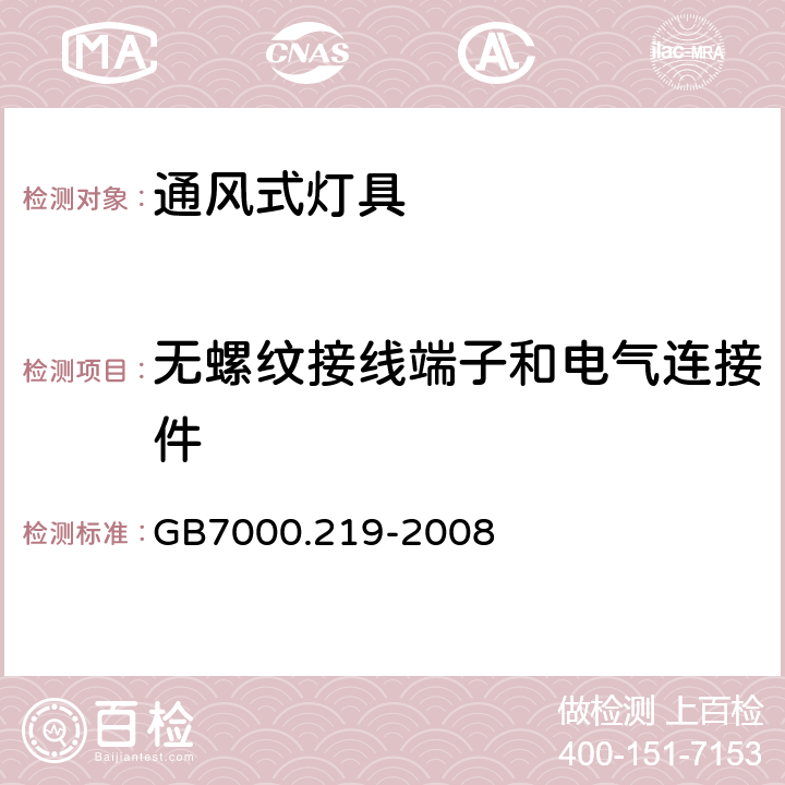 无螺纹接线端子和电气连接件 GB 7000.219-2008 灯具 第2-19部分:特殊要求 通风式灯具