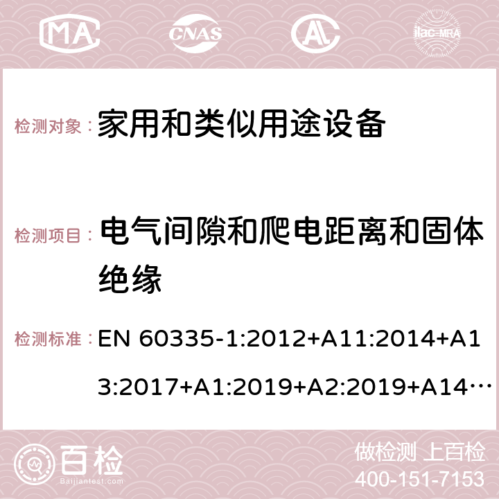 电气间隙和爬电距离和固体绝缘 家用和类似用途设备-安全-第一部分:通用要求 EN 60335-1:2012+A11:2014+A13:2017+A1:2019+A2:2019+A14:2019 29电气间隙和爬电距离和固体绝缘