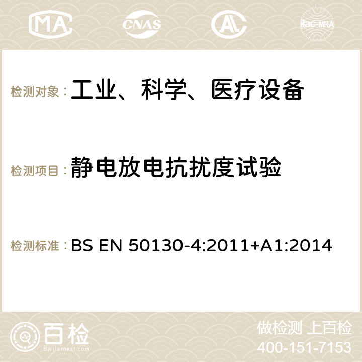 静电放电抗扰度试验 报警设备:设备电磁兼容性要求 BS EN 50130-4:2011+A1:2014 9