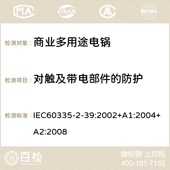 对触及带电部件的防护 商业多用途电锅的特殊要求 IEC60335-2-39:2002+A1:2004+A2:2008 8