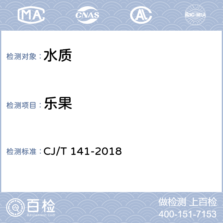 乐果 《城镇供水水质标准检验方法》 CJ/T 141-2018 7.1.2 固相萃取/气相色谱法