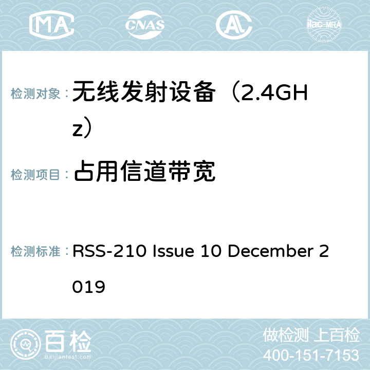 占用信道带宽 免许可无线电设备（全频带）：I类设备 RSS-210 Issue 10 December 2019 附录B