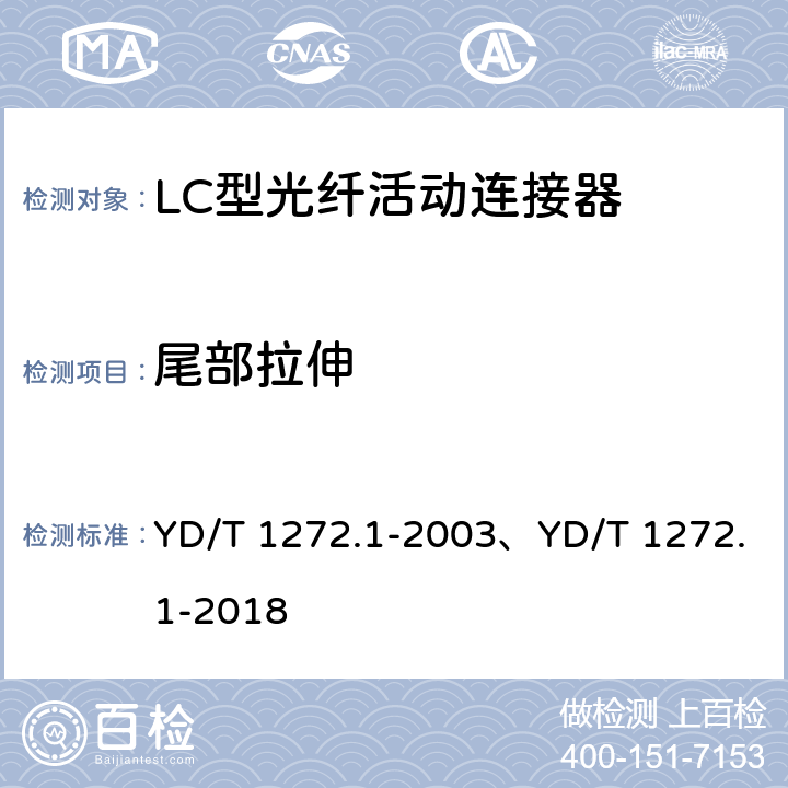 尾部拉伸 光纤活动连接器 第1部分：LC型 YD/T 1272.1-2003、YD/T 1272.1-2018 6.7.10