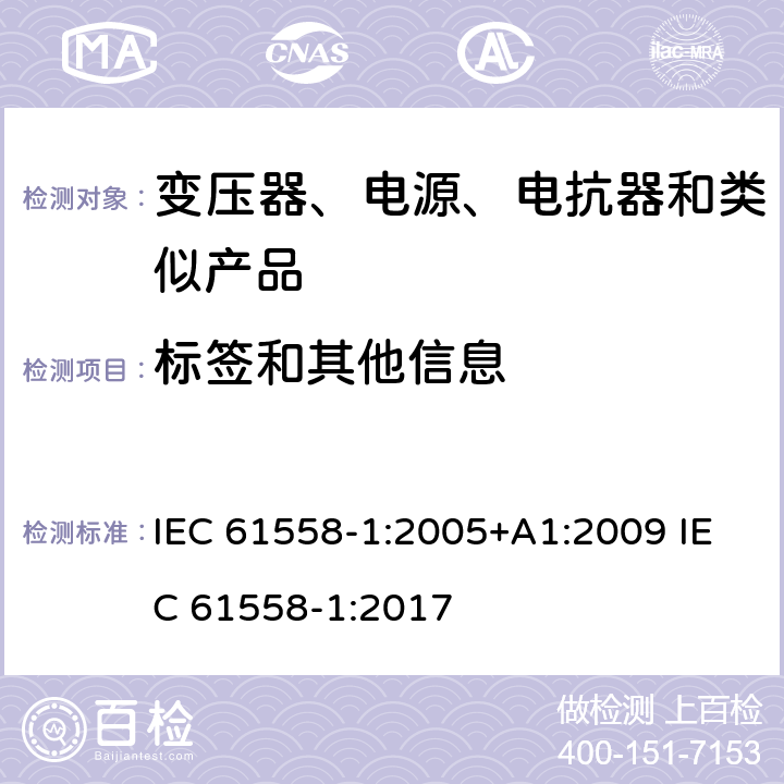 标签和其他信息 IEC 61558-1-2005 电力变压器、电源、电抗器和类似产品的安全 第1部分:通用要求和试验