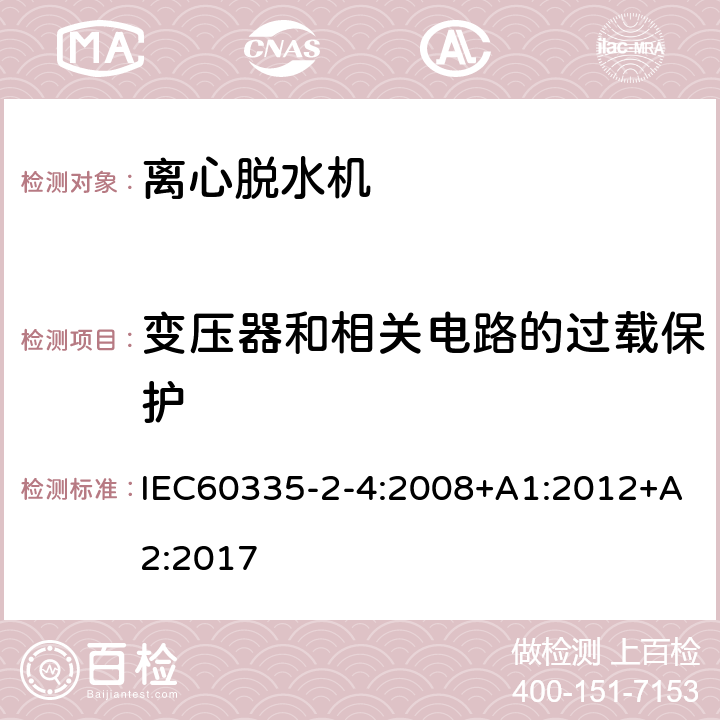 变压器和相关电路的过载保护 离心式脱水机的特殊要求 IEC60335-2-4:2008+A1:2012+A2:2017 17