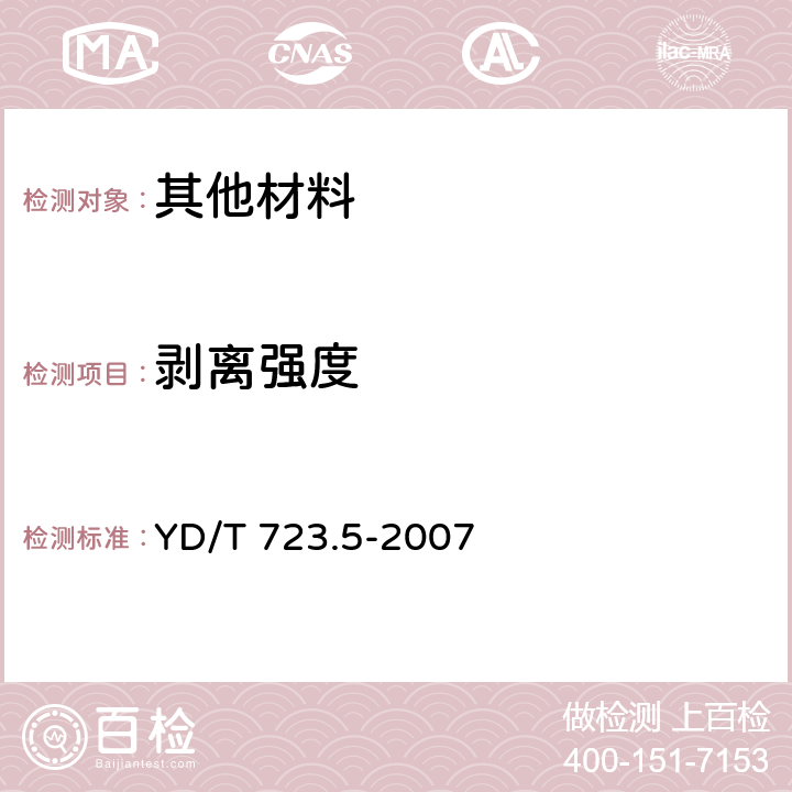 剝離強度 通信電纜光纜用金屬塑料復合帶 第5部分：金屬塑料復合箔 YD/T 723.5-2007 5.1