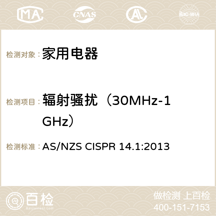 辐射骚扰（30MHz-1GHz） 家用电器、电动工具和类似器具的电磁兼容要求 第1部分：发射 AS/NZS CISPR 14.1:2013 9