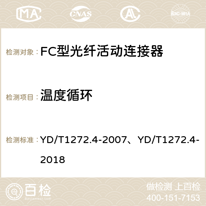 温度循环 光纤活动连接器 第4部分：FC型 YD/T1272.4-2007、YD/T1272.4-2018 6.6.6、6.7.3