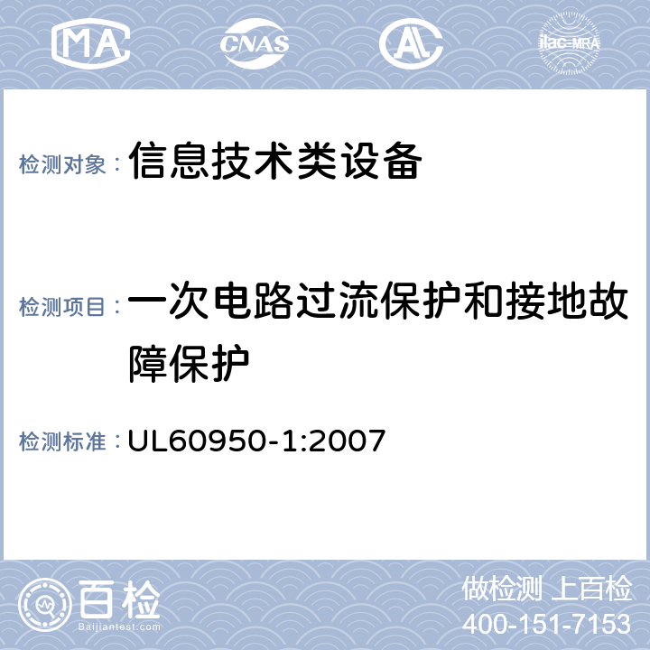 一次电路过流保护和接地故障保护 信息技术设备 安全 第1部分：通用要求 UL60950-1:2007 2.7