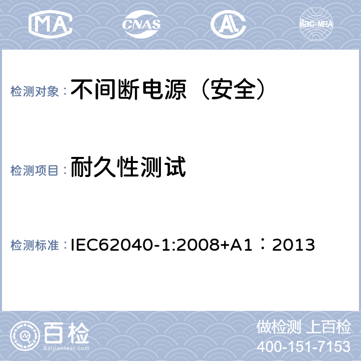 耐久性测试 不间断电源设备 第一部分：通用安全要求 IEC62040-1:2008+A1：2013 4.7.16