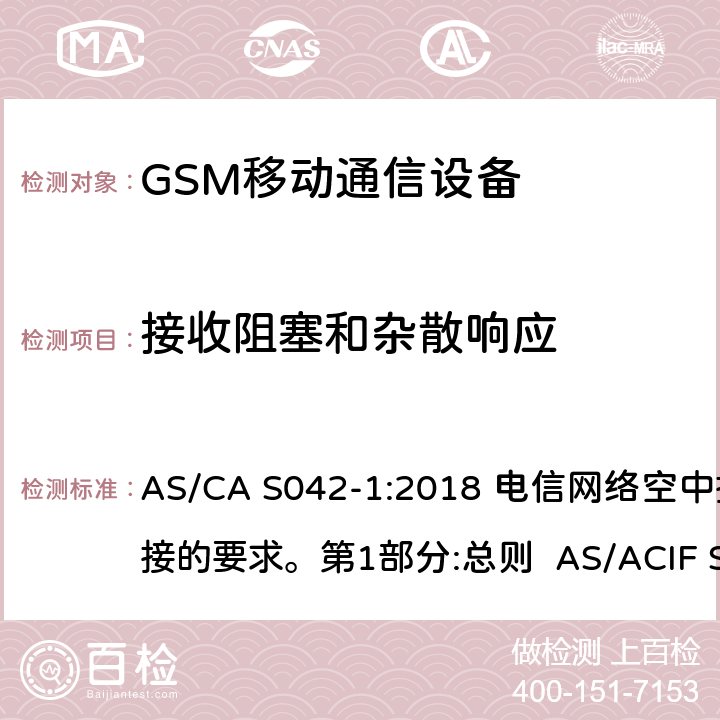 接收阻塞和杂散响应 GSM900/1800移动通信设备 AS/CA S042-1:2018 电信网络空中接口连接的要求。第1部分:总则 AS/ACIF S042-3:2005 电信网络空中接口连接的要求。第3部分:GSM用户设备