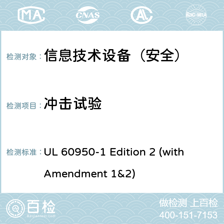 冲击试验 信息技术设备 安全 第1部分：通用要求 UL 60950-1 Edition 2 (with Amendment 1&2) 4.2.5/4.2.1