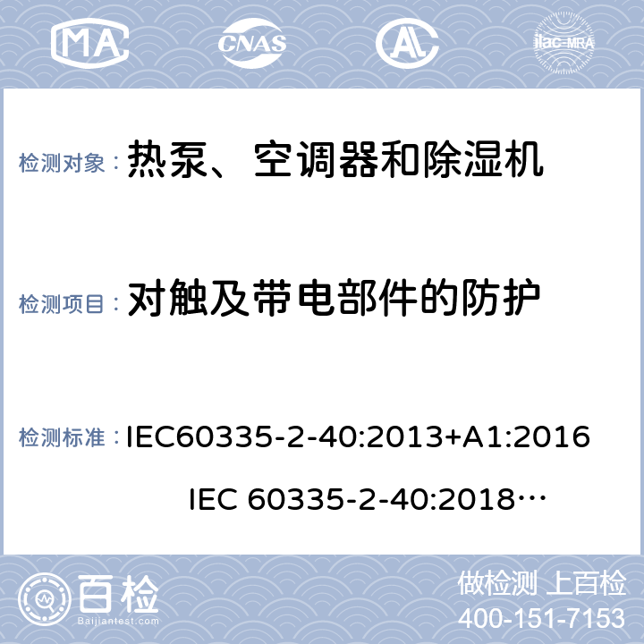 对触及带电部件的防护 IEC 60335-2-40-2013 家用和类似用途电器安全 第2-40部分:热泵、空调器和除湿机的特殊要求