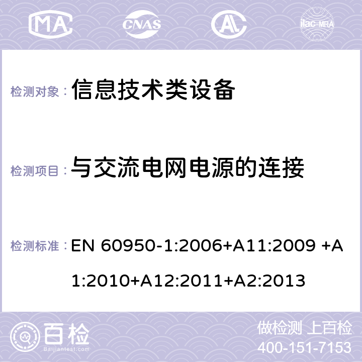 与交流电网电源的连接 信息技术设备 安全 第1部分：通用要求 EN 60950-1:2006+A11:2009 +A1:2010+A12:2011+A2:2013 3.2