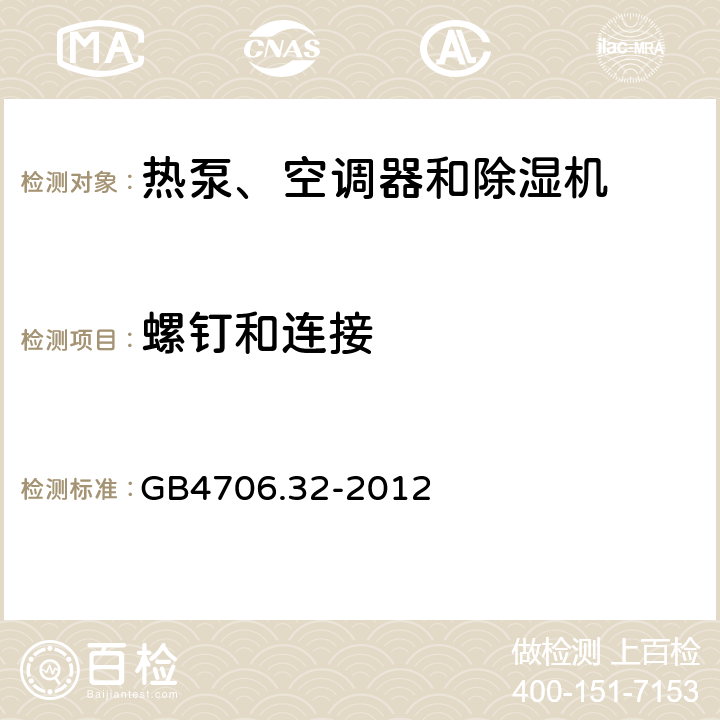 螺釘和連接 熱泵、空調器和除濕機的特殊要求 GB4706.32-2012 28