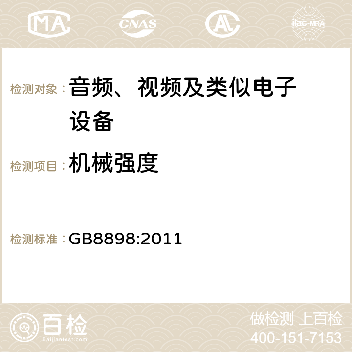 机械强度 音频、视频及类似电子设备.安全要 GB8898:2011 12