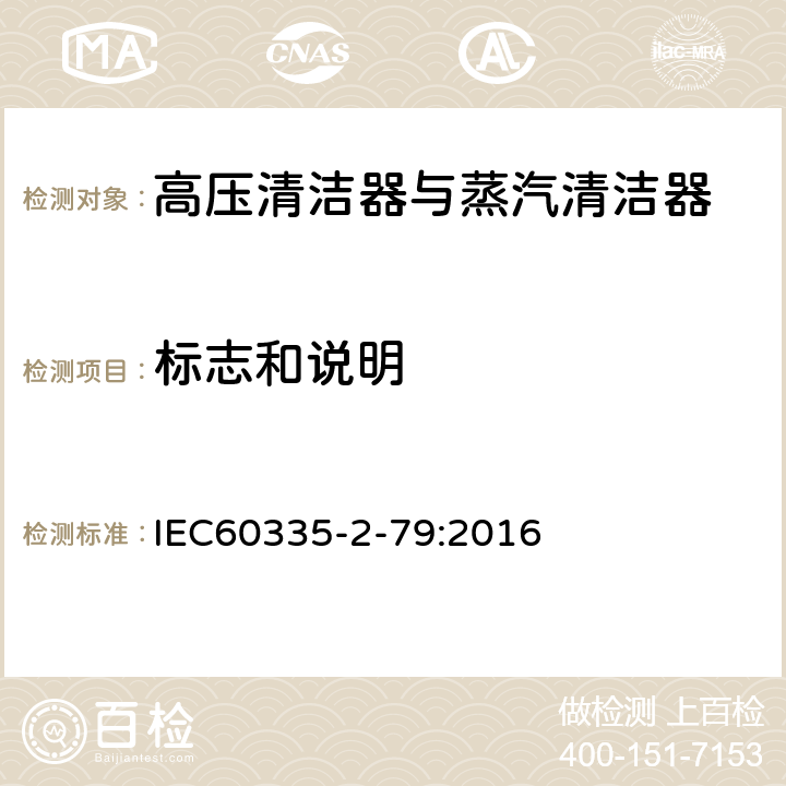 标志和说明 高压清洁器与蒸汽清洁器的特殊要求 IEC60335-2-79:2016 7