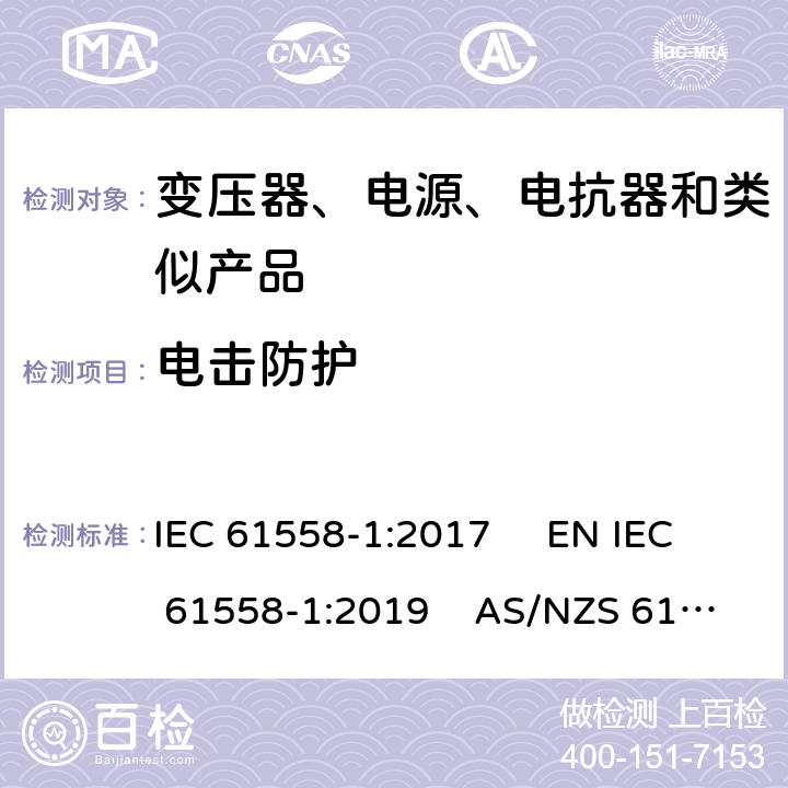 电击防护 电力变压器、电源、电抗器和类似产品的安全　第1部分：通用要求和试验 IEC 61558-1:2017 EN IEC 61558-1:2019 AS/NZS 61558.1:2018+A1:2020 GB/T 19212.1-2016 9