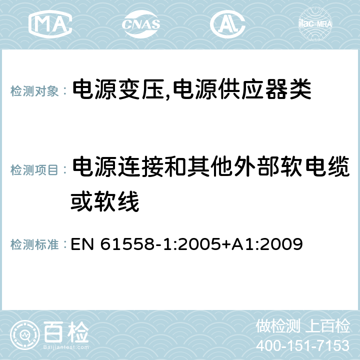 电源连接和其他外部软电缆或软线 电源变压,电源供应器类 EN 61558-1:2005+A1:2009 22电源连接和其他外部软电缆或软线