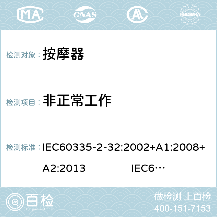 非正常工作 IEC 60335-2-32-2002 家用和类似用途电器安全 第2-32部分:按摩电器的特殊要求