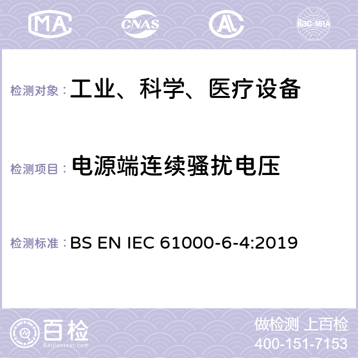 电源端连续骚扰电压 电磁兼容 通用标准 工业环境中的发射 BS EN IEC 61000-6-4:2019 7,11