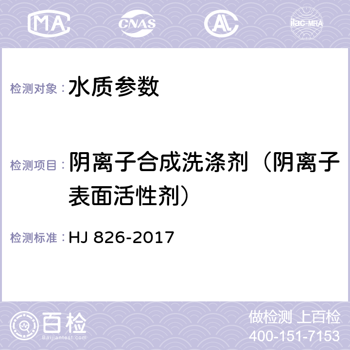 陰離子合成洗滌劑（陰離子表面活性劑） 《水質(zhì) 陰離子表面活性劑的測(cè)定 流動(dòng)注射-亞甲基藍(lán)分光光度法》 流動(dòng)注射-亞甲基藍(lán)分光光度法 HJ 826-2017