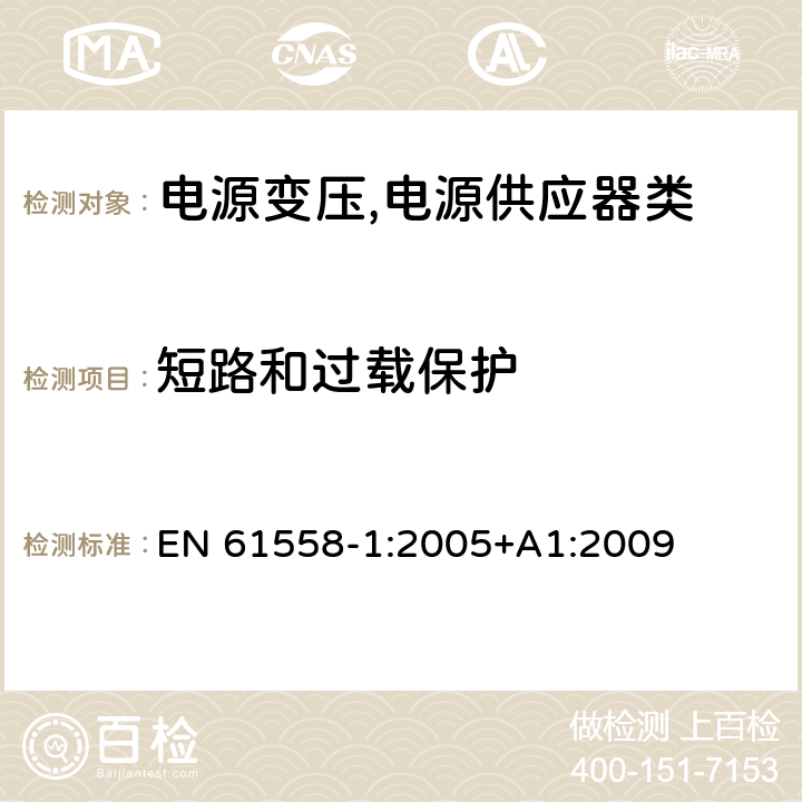 短路和过载保护 电源变压,电源供应器类 EN 61558-1:2005+A1:2009 15短路和过载保护