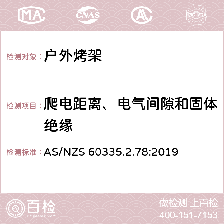 爬电距离、电气间隙和固体绝缘 家用和类似用途电器的安全 户外烤架的特殊要求 AS/NZS 60335.2.78:2019 29