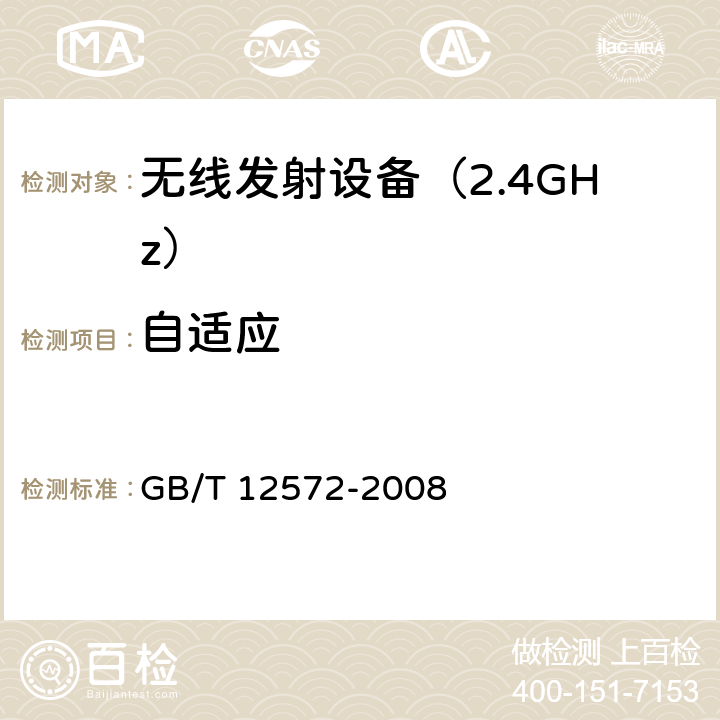 自适应 《无线电发射设备参数通用要求和测量方法》 GB/T 12572-2008