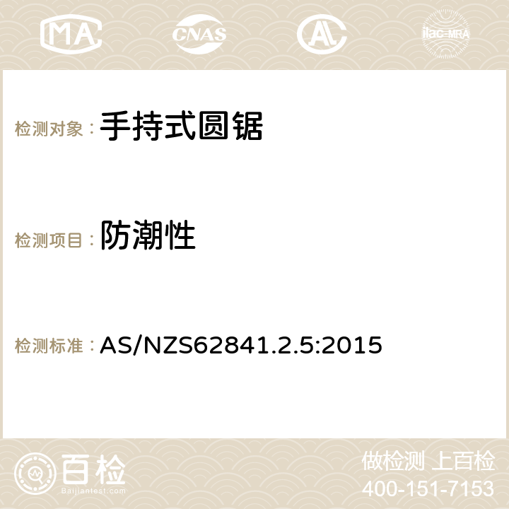 防潮性 AS/NZS 62841.2 手持圆锯的特殊要求 AS/NZS62841.2.5:2015 14