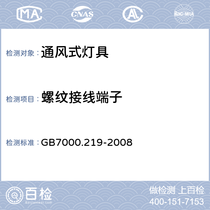 螺纹接线端子 GB 7000.219-2008 灯具 第2-19部分:特殊要求 通风式灯具