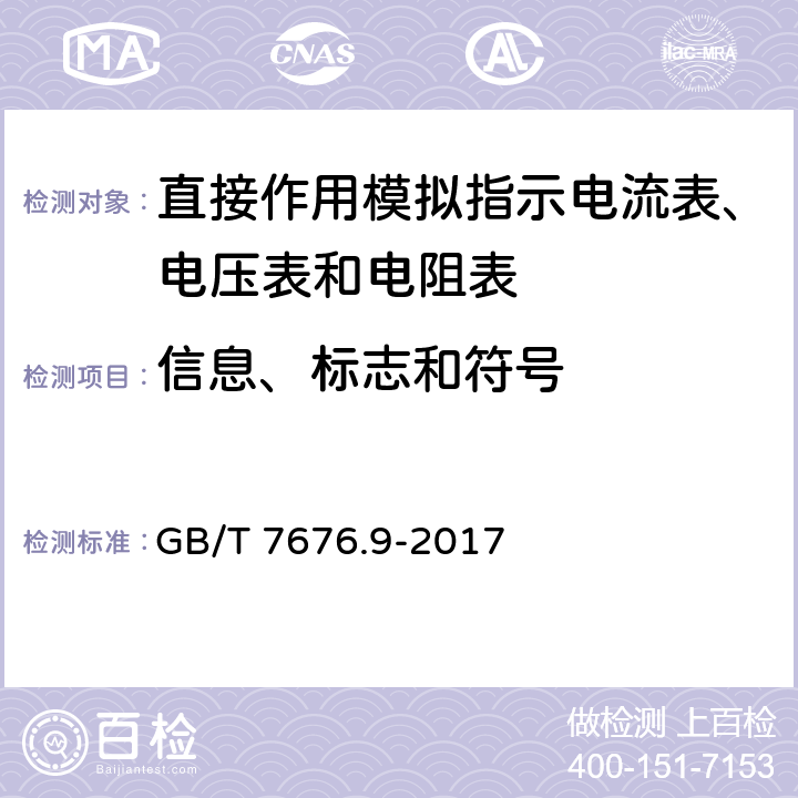 信息、标志和符号 直接作用模拟指示电测量仪表及其附件 第9部分：推荐的试验方法 GB/T 7676.9-2017 8.1