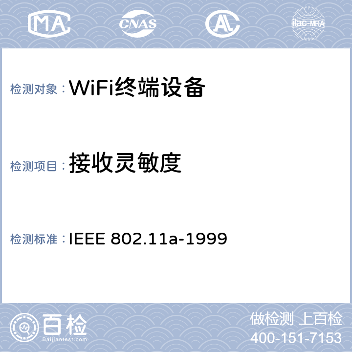 接收灵敏度 在5 GHz频段的高速物理层 IEEE 802.11a-1999 17.3.10.1