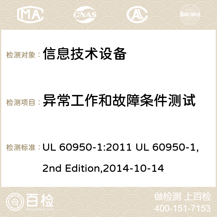 异常工作和故障条件测试 信息技术设备 安全 第1部分：通用要求 UL 60950-1:2011 UL 60950-1,2nd Edition,2014-10-14 5.3