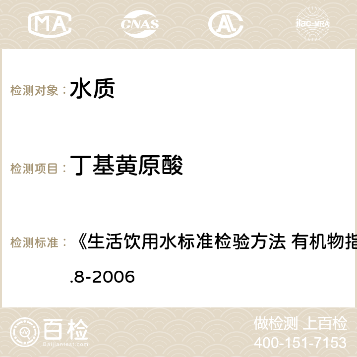 丁基黃原酸 銅試劑亞銅分光光度法 《生活飲用水標(biāo)準(zhǔn)檢驗(yàn)方法 有機(jī)物指標(biāo)》GB/T5750.8-2006 43.1