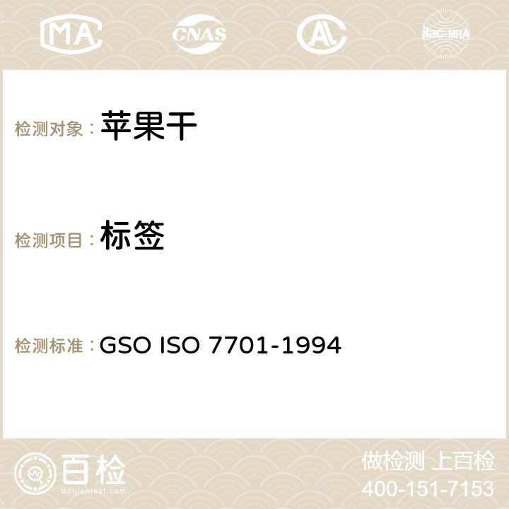 标签 GSOISO 7701 苹果干-规范和试验方法 GSO ISO 7701-1994 7.2