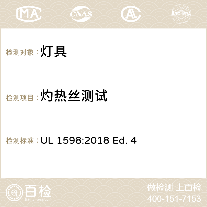 灼热丝测试 灯具 UL 1598:2018 Ed. 4 17.7