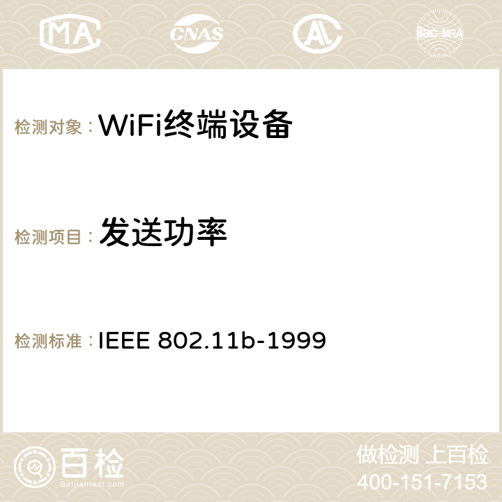 发送功率 在2.4 GHz频段的高速物理层扩展 IEEE 802.11b-1999 18.4.7.1